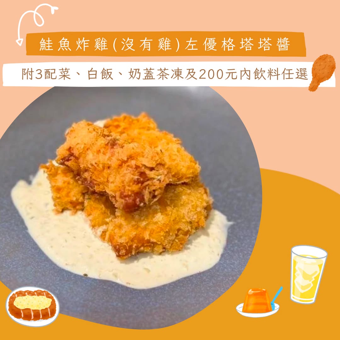 鮭魚炸雞（沒有雞）佐優塔塔醬御膳