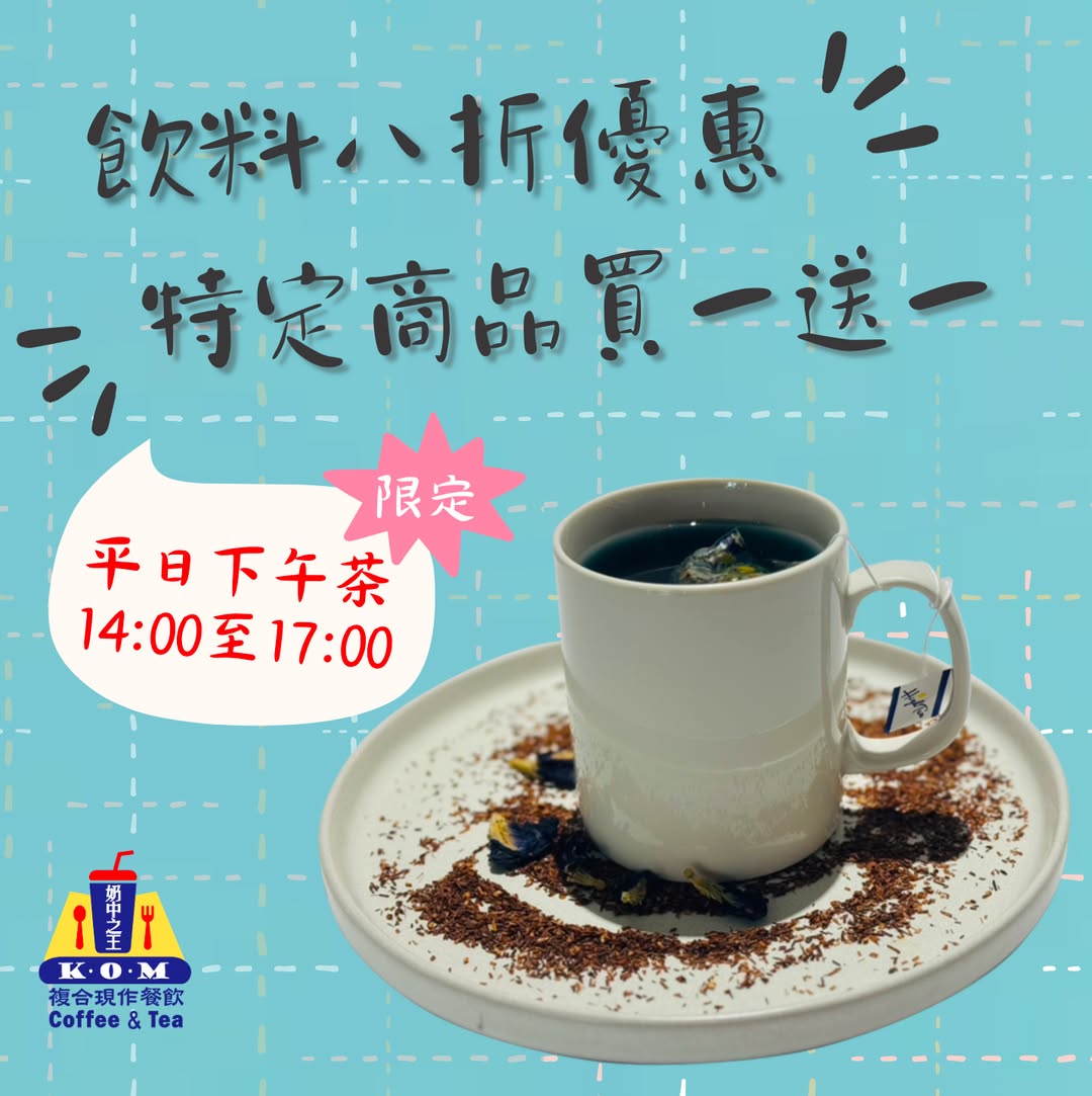 下午茶優惠快報